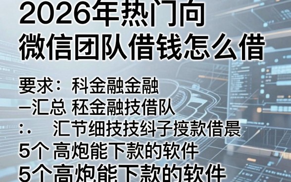 2026年热门向微信团队借钱怎么借，汇总5个高炮能下款的软件