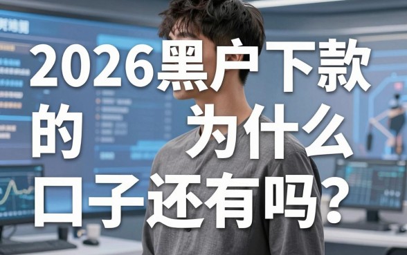 2026黑户下款的口子还有吗？为什么这几家平台被老哥称为实用满分！