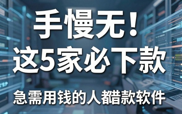 手慢无!这5家必下款的借款软件,急需用钱的人都在用!