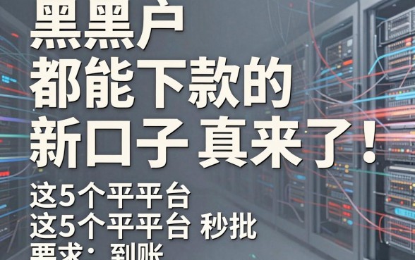 黑户都能下款的新口子真来了!这5个平台秒批到账