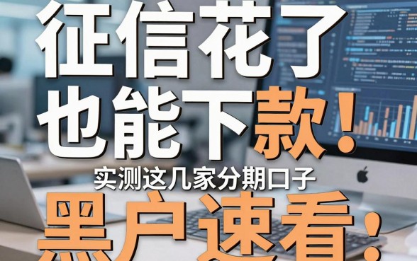 征信花了也能下款!实测这几家分期口子,黑户速看