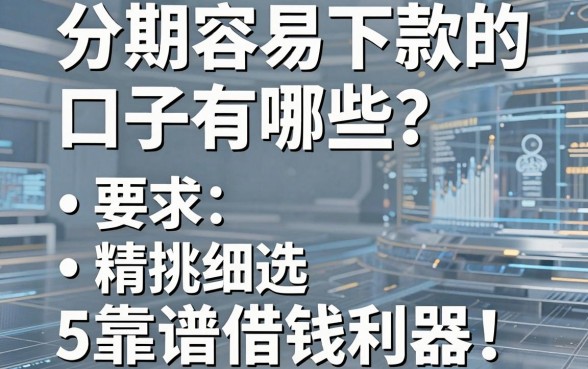 分期容易下款的口子有哪些?精挑细选5个靠谱借钱利器!