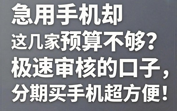 急用手机却预算不够？这几家极速审核的口子，分期买手机超方便！