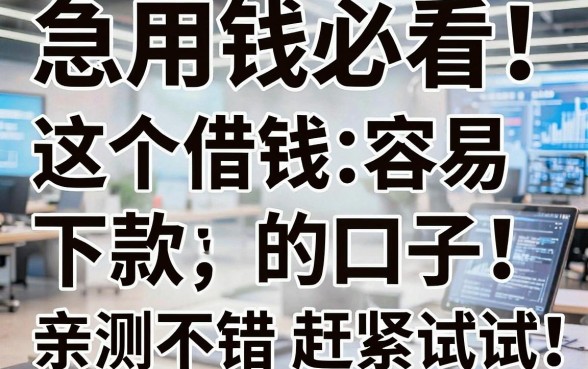 急用钱必看!这5个借钱容易下款的口子,亲测不错赶紧试试!