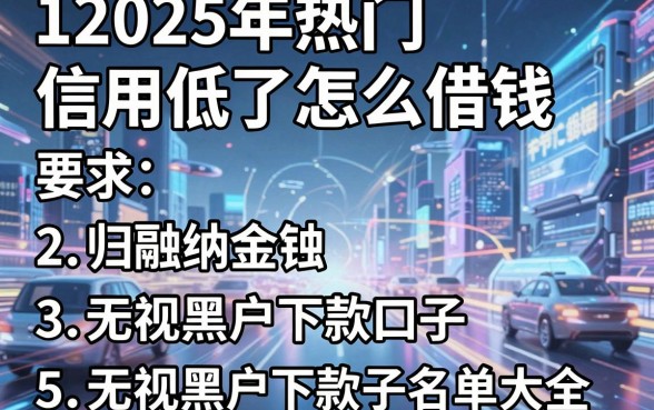2025年热门信用低了怎么借钱,归纳5个无视黑户下款口子名单大全
