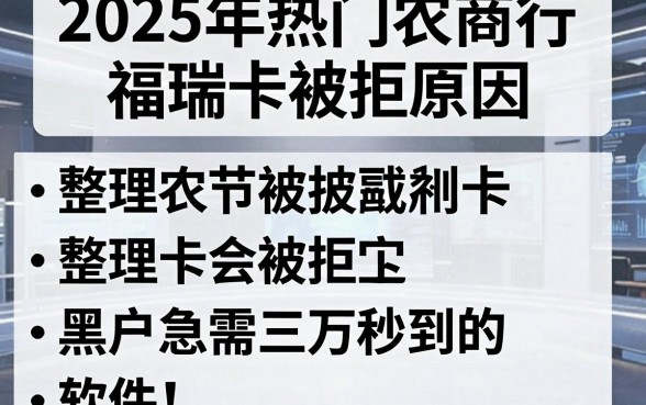 2025年热门农商行福瑞卡被拒原因，整理五个黑户急需三万秒到的的软件