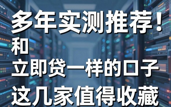 多年实测推荐!和立即贷一样的口子,这几家值得收藏