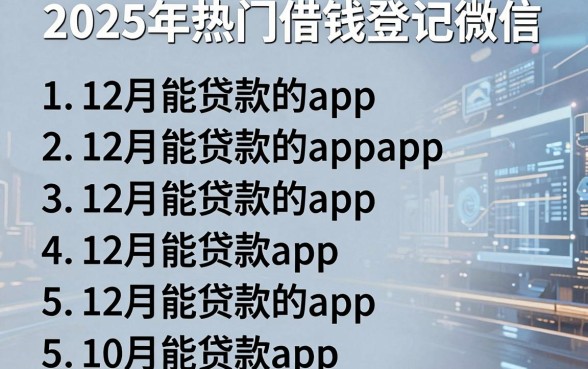 2025年热门借钱登记微信,罗列5个12月能贷款的app