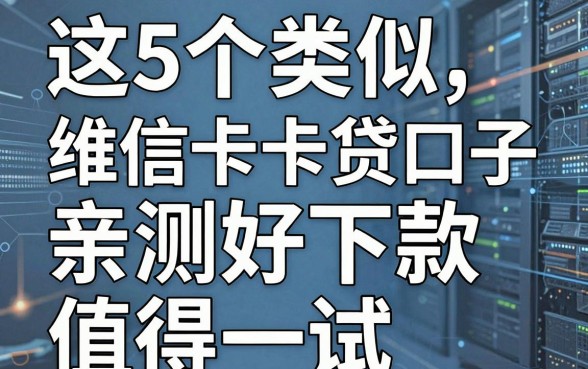这5个类似维信卡卡贷的口子，亲测好下款值得一试！