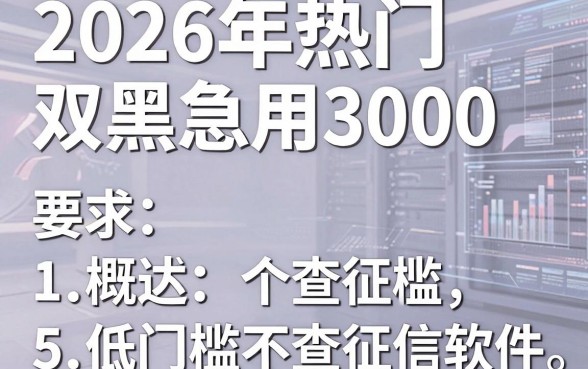 2026年热门双黑急用3000,概括5个低门槛不查征信的软件