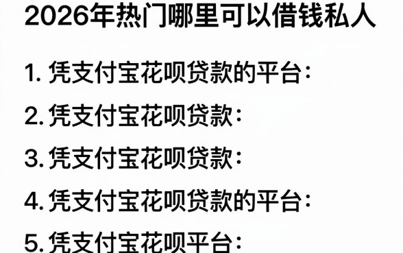 2026年热门哪里可以借钱私人,罗列5个凭支付宝花呗贷款的平台