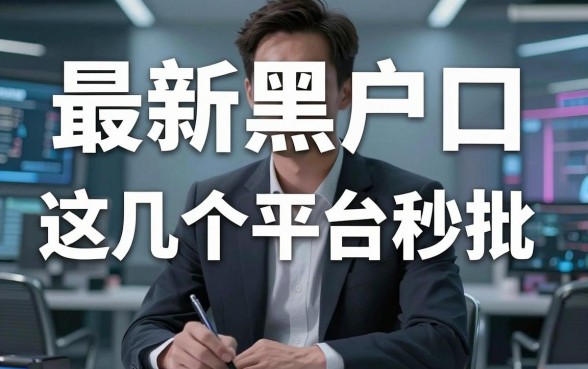 最新黑户口子秒批,这几个平台真的稳!