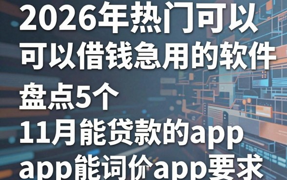 2026年热门可以借钱急用的软件，盘点5个11月能贷款的app