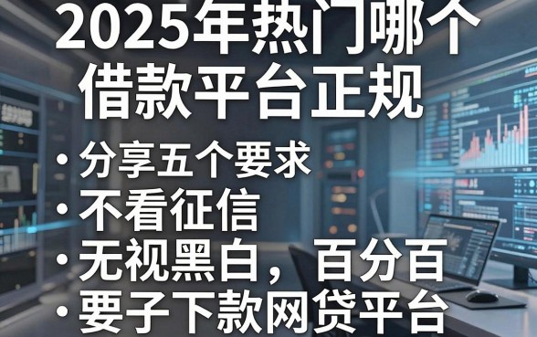 2025年热门哪个借款平台正规，分享五个不看征信无视黑白百分百下款网贷平台