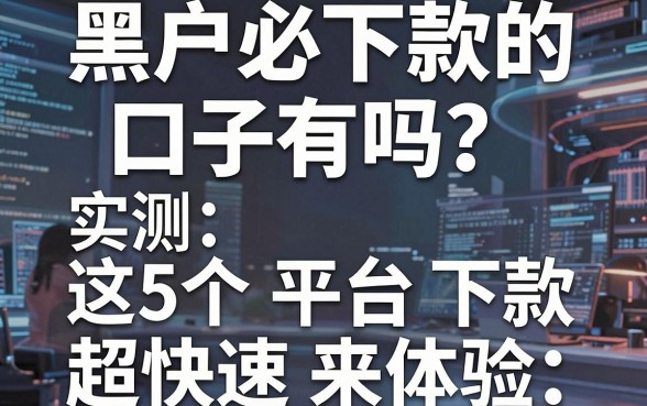 黑户必下款的口子有吗？实测这5个平台下款超快速来体验！