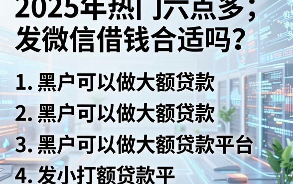 2025年热门六点多发微信借钱合适吗，概括五个黑户可以做大额贷款平台