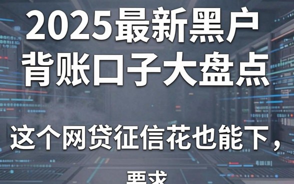 2025最新黑户背账口子大盘点，这5个网贷征信花也能下！