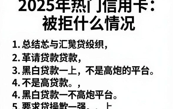 2025年热门信用卡被拒什么情况,总结五个黑白贷款不是高炮的平台
