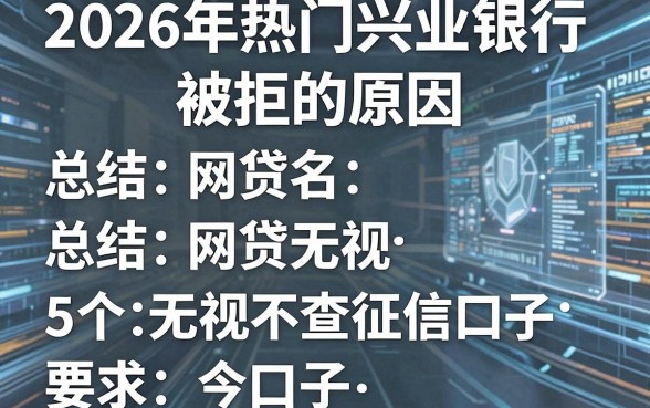 2026年热门兴业银行被拒的原因,总结5个网贷无视不查征信口子
