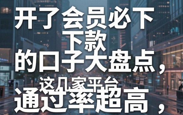 开了会员必下款的口子大盘点,这几家平台通过率超高!