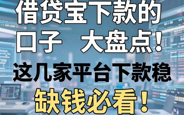 借贷宝下款的口子大盘点!这几家平台下款稳,缺钱必看