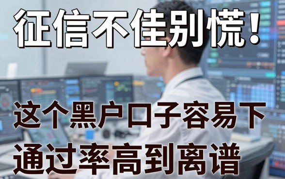 征信不佳别慌!这5个黑户口子容易下,通过率高到离谱