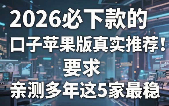 2026必下款的口子苹果版真实推荐!亲测多年这5家最稳