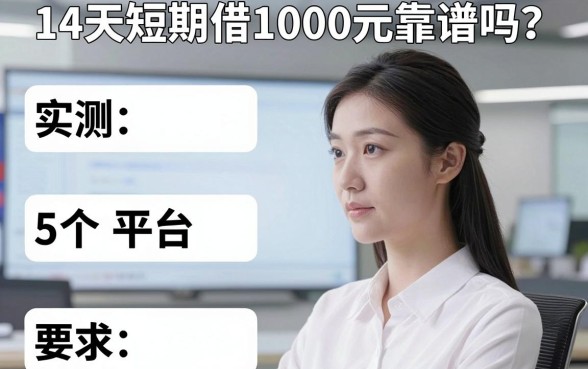 14天短期借1000元靠谱吗？实测这5个平台表现优异