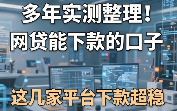 多年实测整理!网贷能下款的口子,这几家平台下款超稳