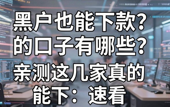 黑户也能下款的口子有哪些?亲测这几家真的能下,速看!