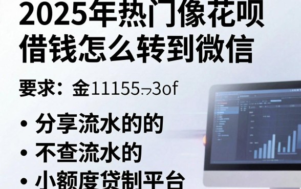 2025年热门像花呗借钱怎么转到微信,分享五个不查流水的小额度贷款平台