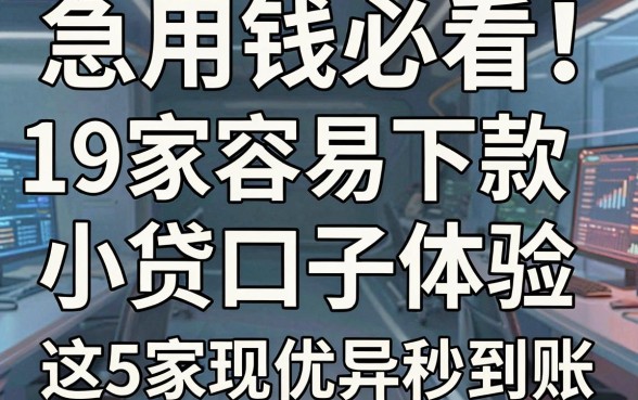 急用钱必看!19家容易下款小贷口子体验,这5家表现优异秒到账