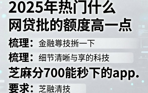 2025年热门什么网贷批的额度高一点，梳理五个芝麻分700能秒下的app
