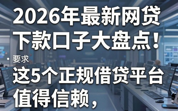 2026年最新网贷下款口子大盘点!这5个正规借贷平台值得信赖