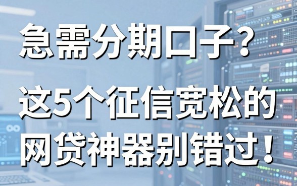 急需分期口子？这5个征信宽松的网贷神器别错过！