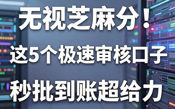 无视芝麻分！这5个极速审核口子，秒批到账超给力