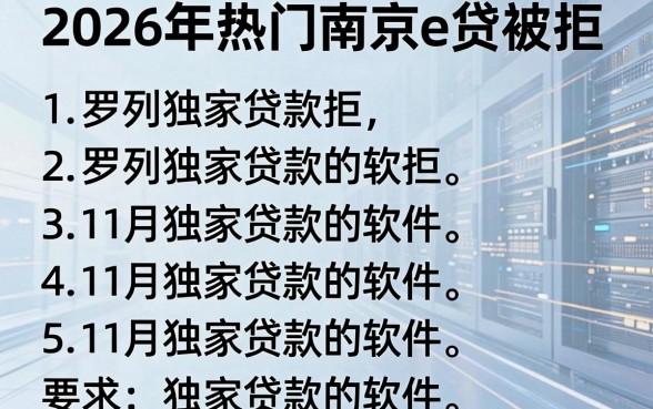 2026年热门南京e贷被拒，罗列五个11月独家贷款的软件