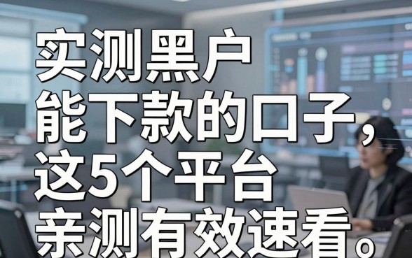 实测黑户能下款的口子，这5个平台亲测有效速看！