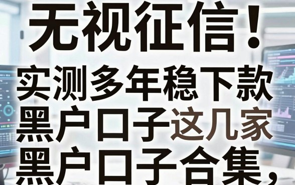 无视征信！实测多年稳下款的黑户口子合集，这几家真能办！
