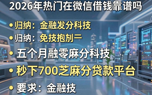 2026年热门在微信借钱靠谱吗，归纳五个秒下700芝麻分贷款平台