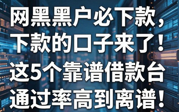 网黑黑户必下款的口子来了!这5个靠谱借款平台通过率高到离谱