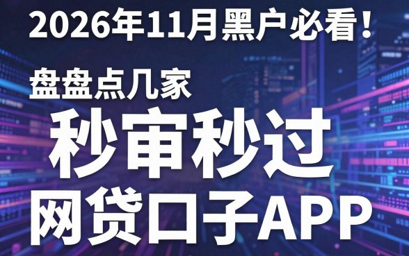 2026年11月黑户必看!盘点几家秒审秒过的网贷口子APP