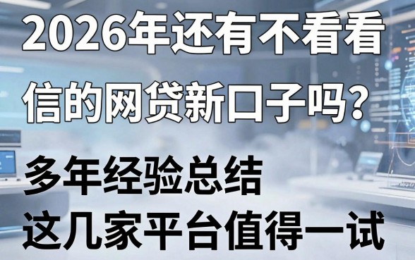 2026年还有不看征信的网贷新口子吗?多年经验总结,这几家平台值得一试!