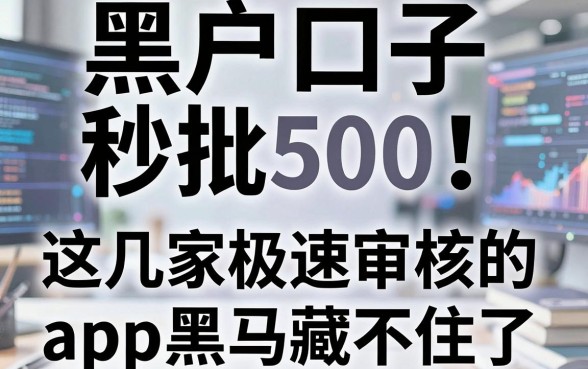黑户口子秒批500!这几家极速审核的APP黑马藏不住了