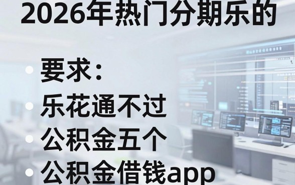 2026年热门分期乐的乐花通不过，总结五个公积金借钱app
