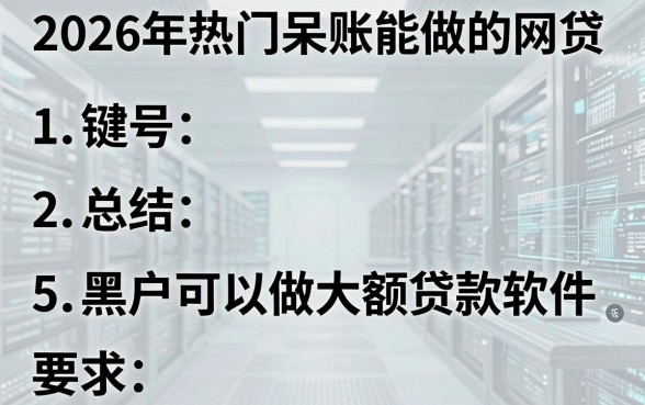 2026年热门呆账能做的网贷,总结5个黑户可以做大额贷款软件