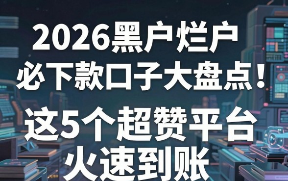 2026黑户烂户必下款口子大盘点!这5个超赞平台火速到账