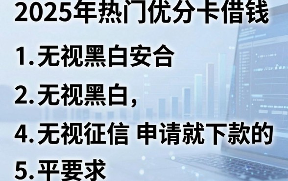 2025年热门优分卡借钱,整合5个无视黑白无视征信申请就下款的平台