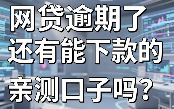 网贷逾期了还有能下款的口子吗？亲测这几家竟然真下了