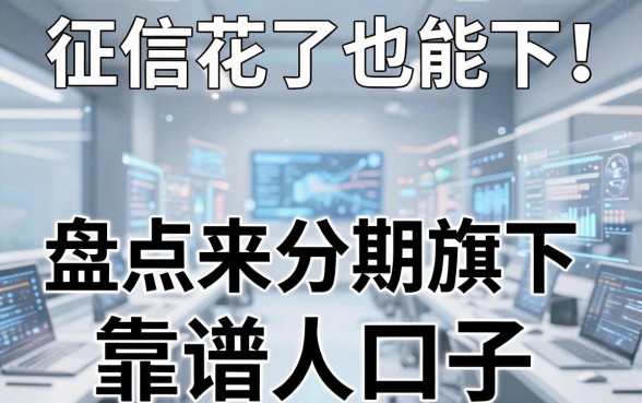 征信花了也能下!盘点来分期旗下5个靠谱口子
